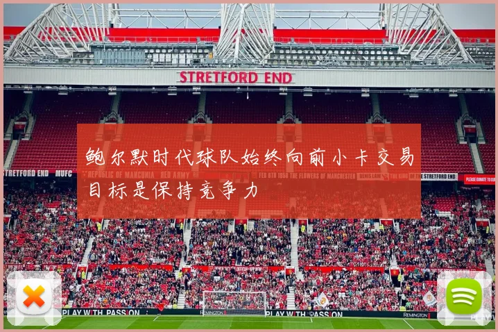 鲍尔默时代球队始终向前小卡交易目标是保持竞争力