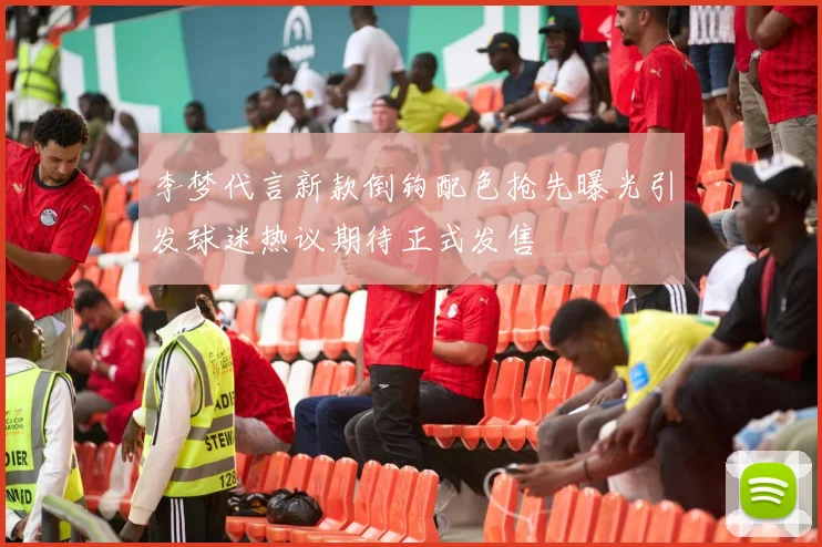 李梦代言新款倒钩配色抢先曝光引发球迷热议期待正式发售