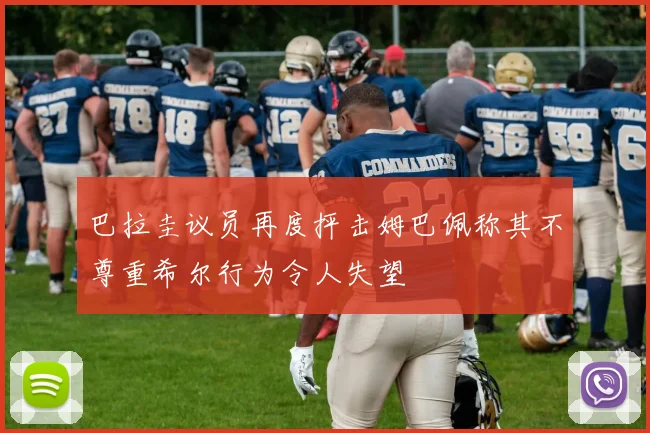 巴拉圭议员再度抨击姆巴佩称其不尊重希尔行为令人失望