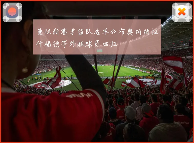 曼联新赛季留队名单公布奥纳纳拉什福德等外租球员回归