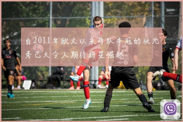自2011年欧文以来母队夺冠的状元秀已久令人期待新星崛起